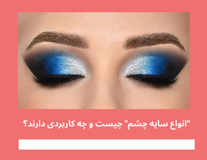 "انواع سایه چشم" چیست و چه کاربردی دارند؟